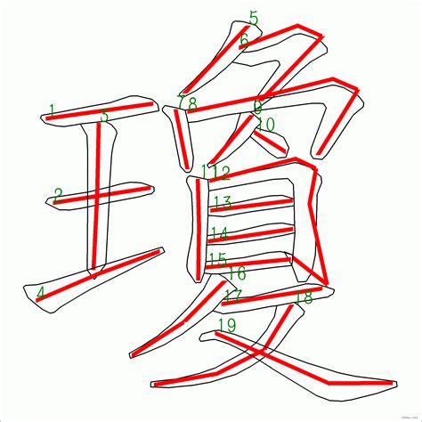 瓊的筆劃|瓊字笔画、笔顺、笔划